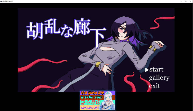 混乱的走廊 正式版[新作][90M]