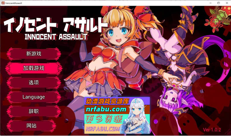 天真猛击V1.0.2 官方中文版+存档+步兵补丁[更新][2.9G]