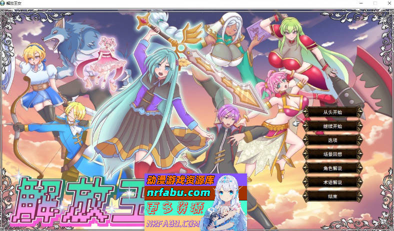 解放王女 挂载AI汉化版+存档[新汉化][2.2G]