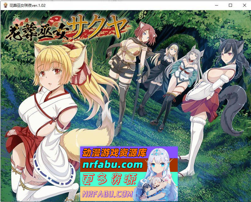 花葬巫女 咲夜V1.02 挂载AI汉化版+存档[更新][1.2G]
