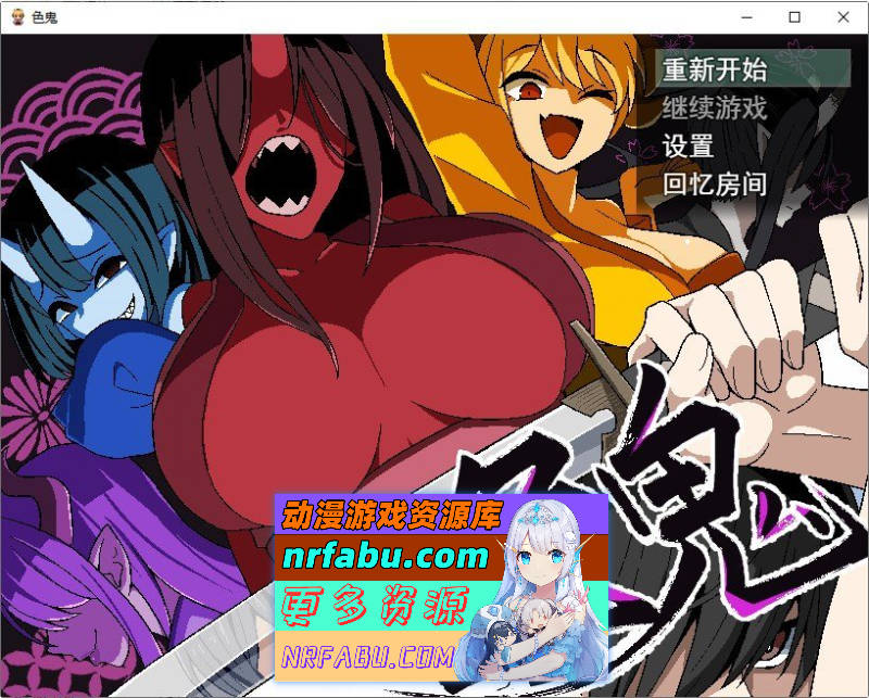 色鬼 挂载AI汉化版+自带全回想解放[新汉化][1.4G]