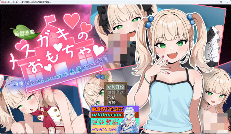 雌小鬼的玩具～变态洛丽控老师被小恶魔0玩弄于股掌～ 内嵌AI汉化版 [PC+安卓] [新作] [1.4G]