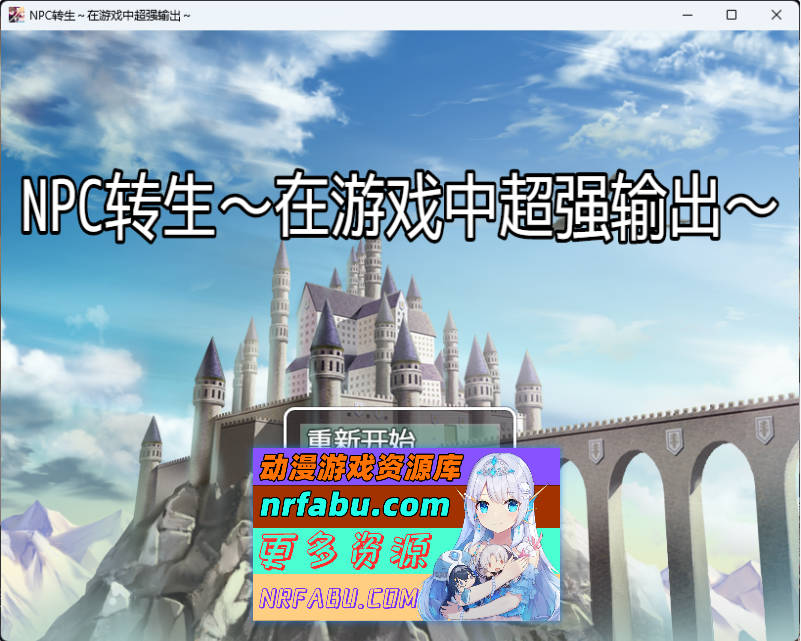 NPC转生~在游戏里超强输出~ 内嵌AI汉化版 [新作] [230M]
