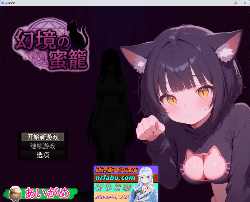 幻境蜜笼 挂载AI汉化版 [新作] [1.6G]