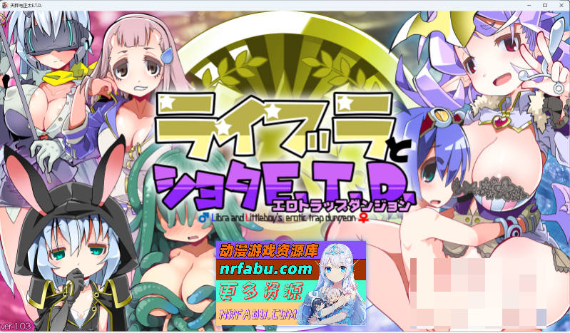 洛丽与证钛E.T.D.（色欲陷阱迷宫） 内嵌AI汉化版+存档 [新汉化] [700M]