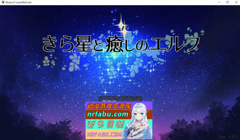 繁星与治愈的精灵 ～按摩与排泄、放屁、运动短裤，以及初次的百合亲密体验～挂载AI汉化版+存档[新汉化][1.5G]