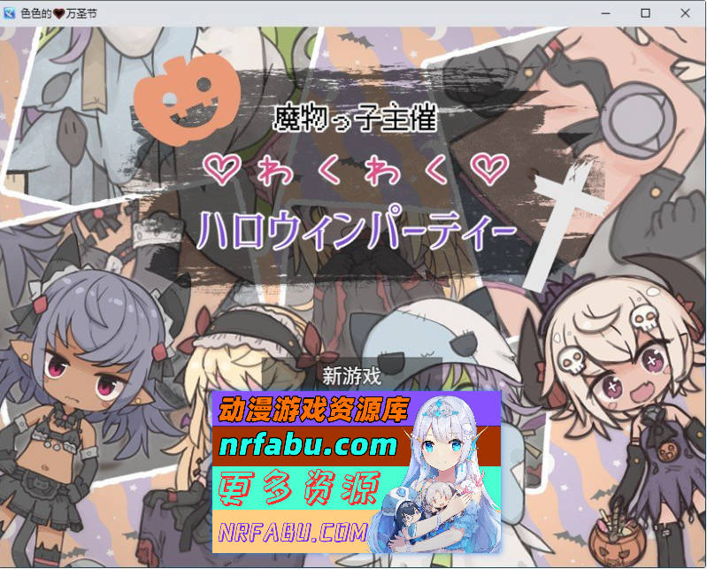 魔物娘主办的万圣节惊喜派对 挂载AI汉化版[新汉化][1G]