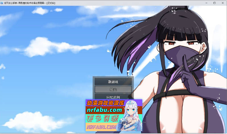 淫灭剑士部玲～用H秘术赢得全国冠军～挂载AI汉化版+存档[新汉化][1.3G]