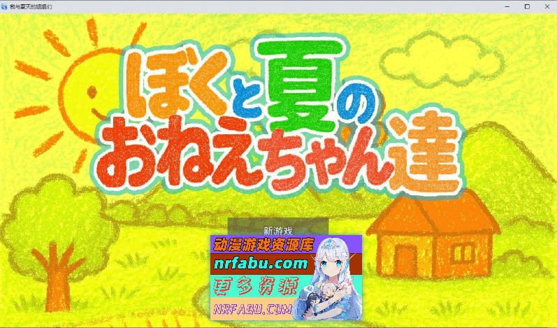 我和夏天的姐姐们 挂载AI汉化版+存档[新汉化][1G]