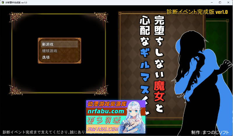 未完全堕落的魔女与令人担心的公会会长君 诊所事件完成版 ver1.0 挂载AI汉化版 [新体验版] [1.7G]