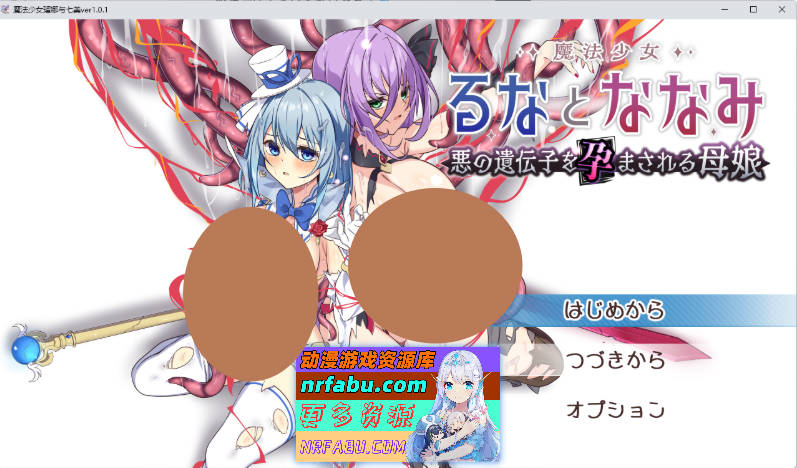 魔法少女露娜与奈奈美——被植入邪恶基因的母女V1.01 挂载AI汉化版 [更新] [2.3G]