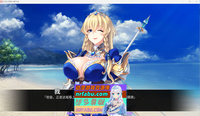 巨乳丰臀BBA骑士团 Steam官方中文版 [1.4G]