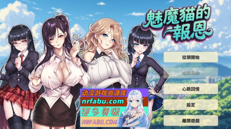 魅魔猫的报恩 官方中文版 [新作] [1.2G]