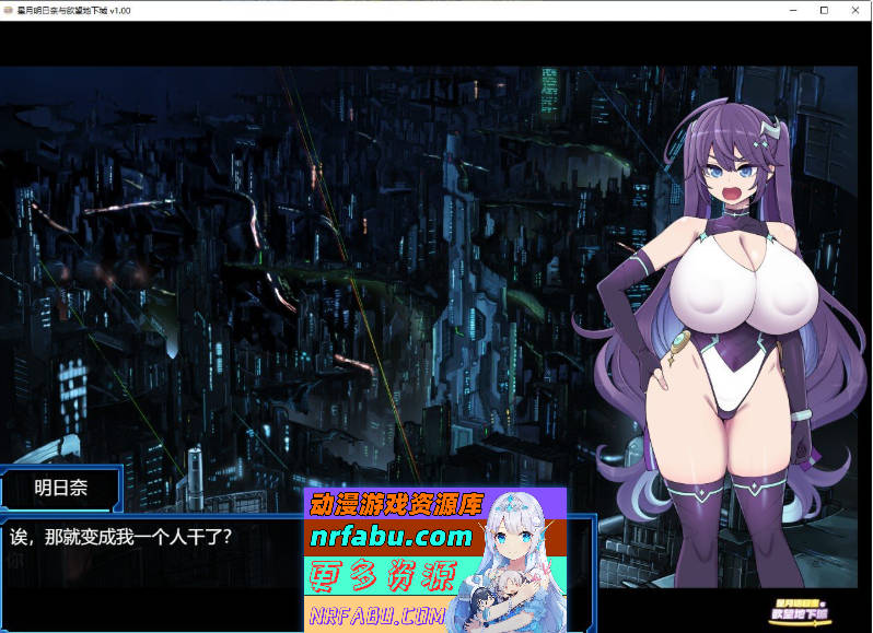 星月明日奈与欲望地下城 官方中文步兵版+存档[新作][1.9G]