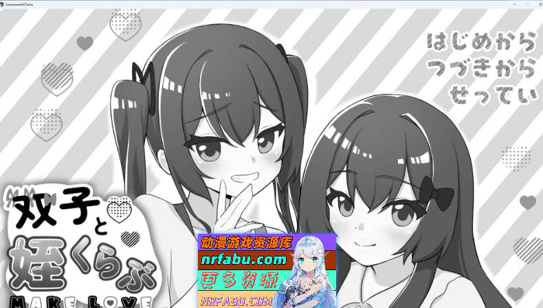 [养成SLG/汉化] 双胞胎与侄女俱乐部 内嵌AI汉化版 [新作] [2.1G]