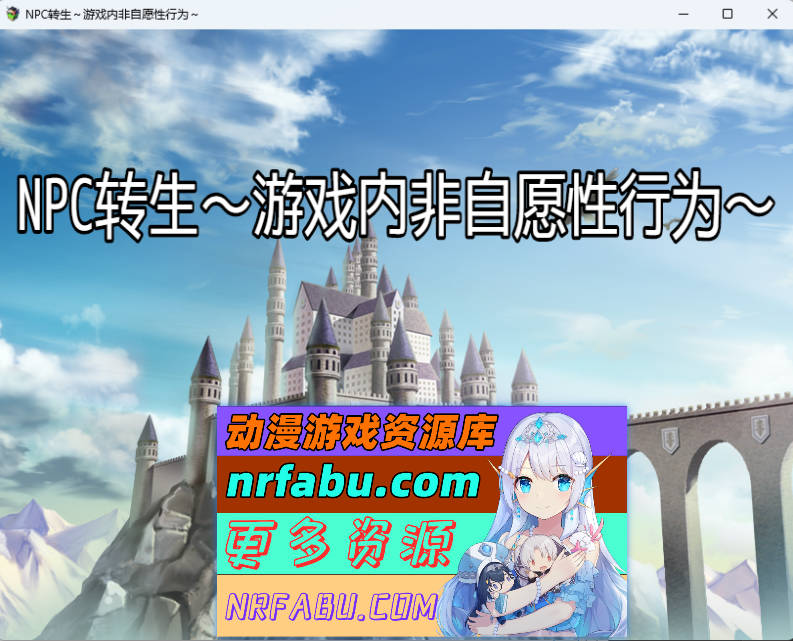 NPC转生～在游戏中的非自愿猥亵～ 内嵌AI汉化版 [新作] [260M]